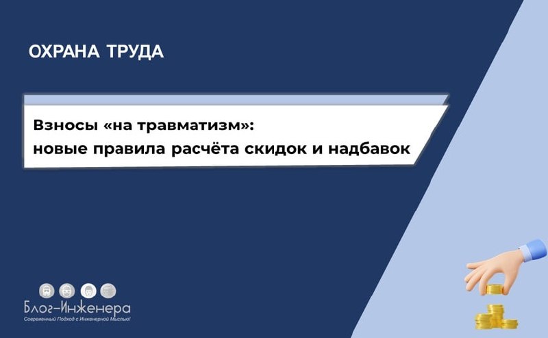 Минтруд изменил правила расчёта скидок и надбавок к взносам «на травматизм»
ℹ️ При расчёте тарифов на соцстрах не будут учитывать несчастные случаи, произошедшие из-за военных действий или терактов | Сетка — социальная сеть от hh.ru