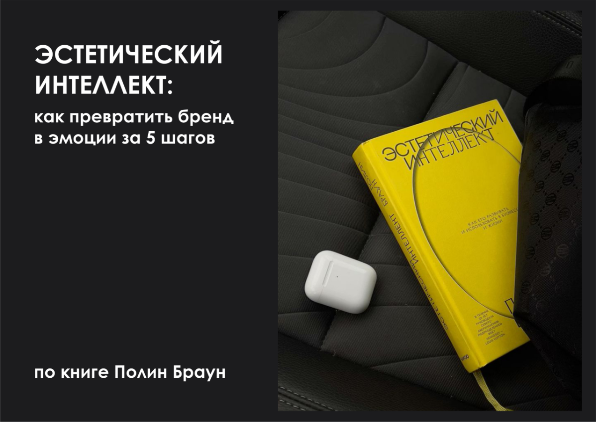 Хочешь, чтобы твой бренд влюблял клиентов с первого взгляда?  
Эстетический интеллект бренда — ключ к созданию сильных эмоциональных связей с аудиторией!  
Бренды, в чьей основе лежат главные принципы... | Сетка — социальная сеть от hh.ru