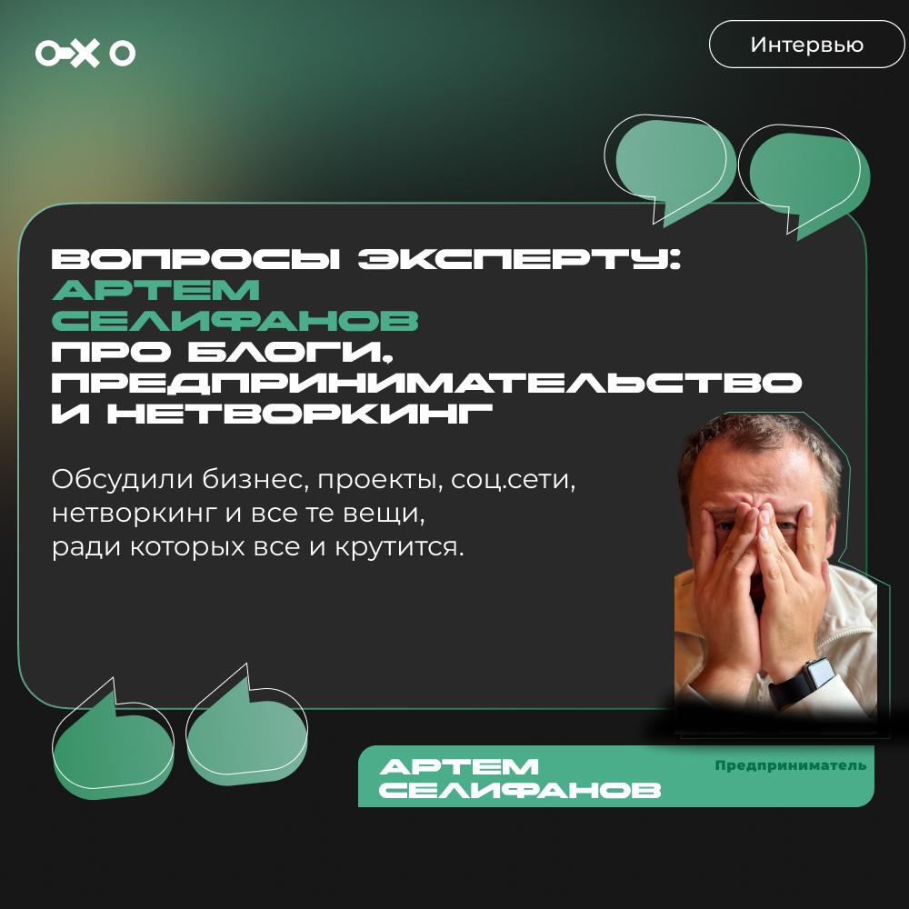 Рубрика #вопросыэксперту с Артем Селифанов - предпринимателем, бизнесменом, ноу-кодером и чрезвычайным обывателем соц | Сетка — социальная сеть от hh.ru