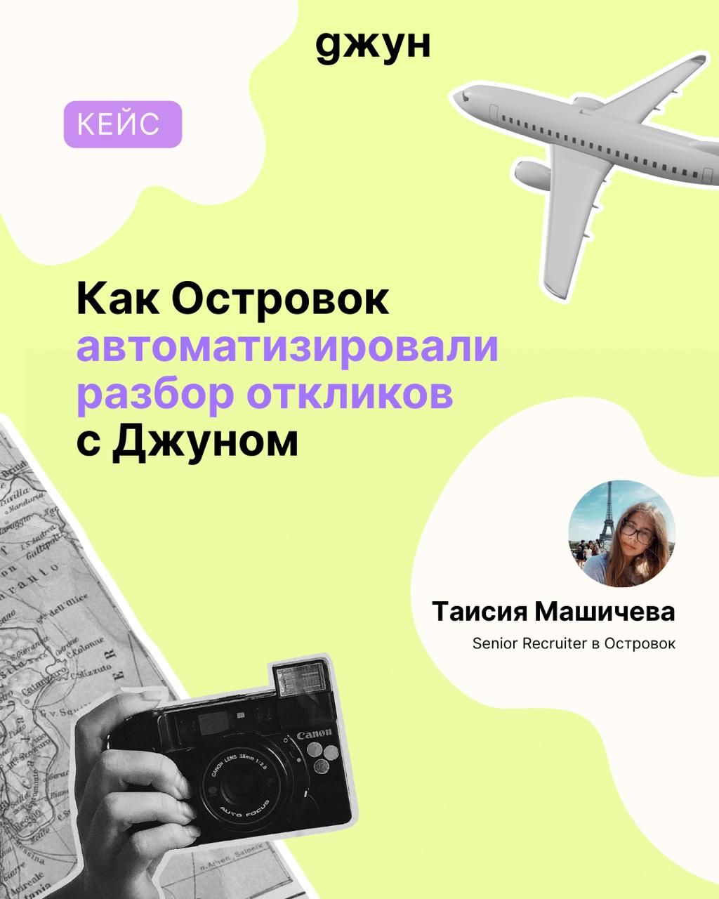 Знаем-знаем, в последнее время зачастили с кейсами Джуна, но как не рассказывать, когда у команд такие результаты?🎉
Например, рекрутеры Островка пользуются Джуном с прошлого года | Сетка — социальная сеть от hh.ru