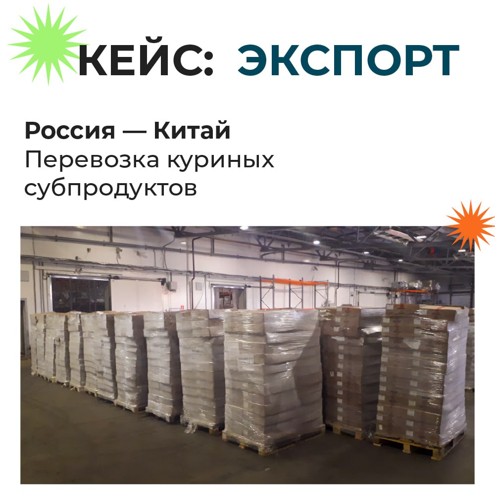 🍽КЕЙС: экспорт, Россия - Китай, температурный режим -18°C
В продолжение темы экспорта делимся кейсом регулярной перевозки субпродуктов через порт Санкт-Петеребург в Китай | Сетка — социальная сеть от hh.ru