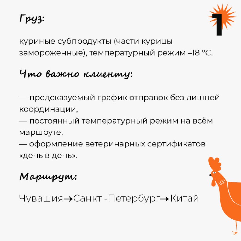 🍽КЕЙС: экспорт, Россия - Китай, температурный режим -18°C
В продолжение темы экспорта делимся кейсом регулярной перевозки субпродуктов через порт Санкт-Петеребург в Китай | Сетка — социальная сеть от hh.ru