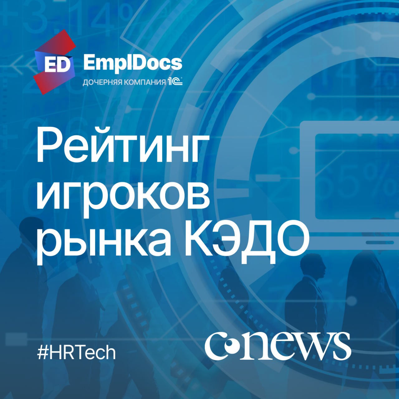 🔥EmplDocs вошел в ТОП-5 лидеров рынка КЭДО России.
Рады сообщить, что EmplDocs вошел в ТОП-5 рейтинга крупнейших игроков рынка КЭДО по исследованию CNews Analytics, опубликованному в августе | Сетка — социальная сеть от hh.ru