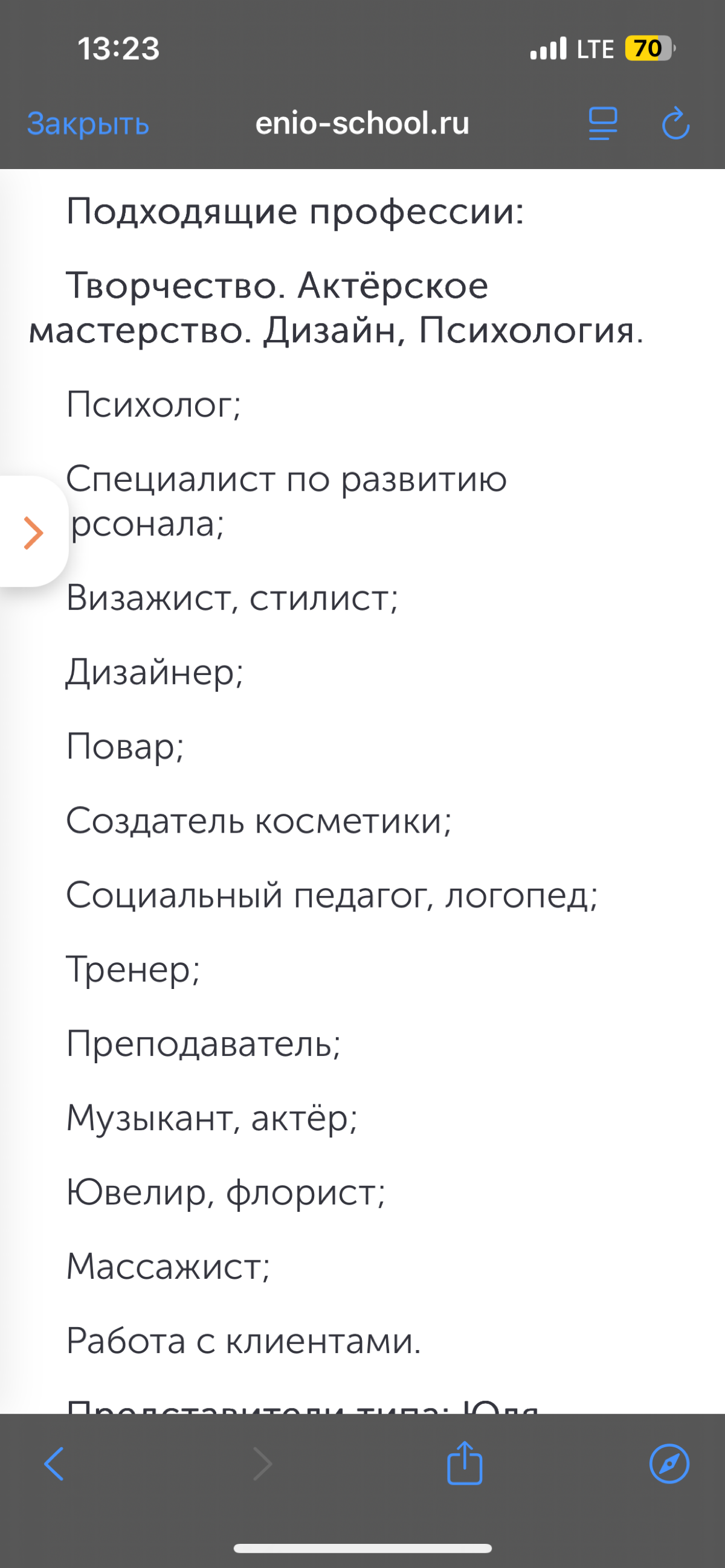 Недавно у одного hrа в сетке увидела интересный тест https://enio-school.ru/test/ и решила тоже пройти.
70 вопросов, и на выходе тип личности и подходящие профессии.
У меня получился тип Запад-Юг+ | Сетка — социальная сеть от hh.ru