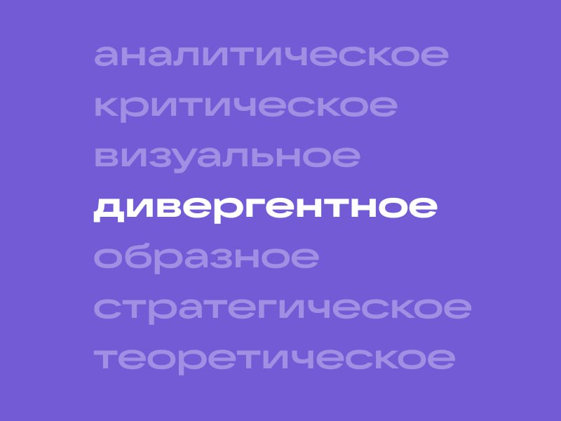 Зачем дизайнеру развивать дивергентное мышление?
Я 6 лет занимаюсь менторством и я создала свою методу, в рамках которой, вывела, что продуктовому дизайнеру нужно иметь достаточно развитыми 5 типов мы... | Сетка — социальная сеть от hh.ru