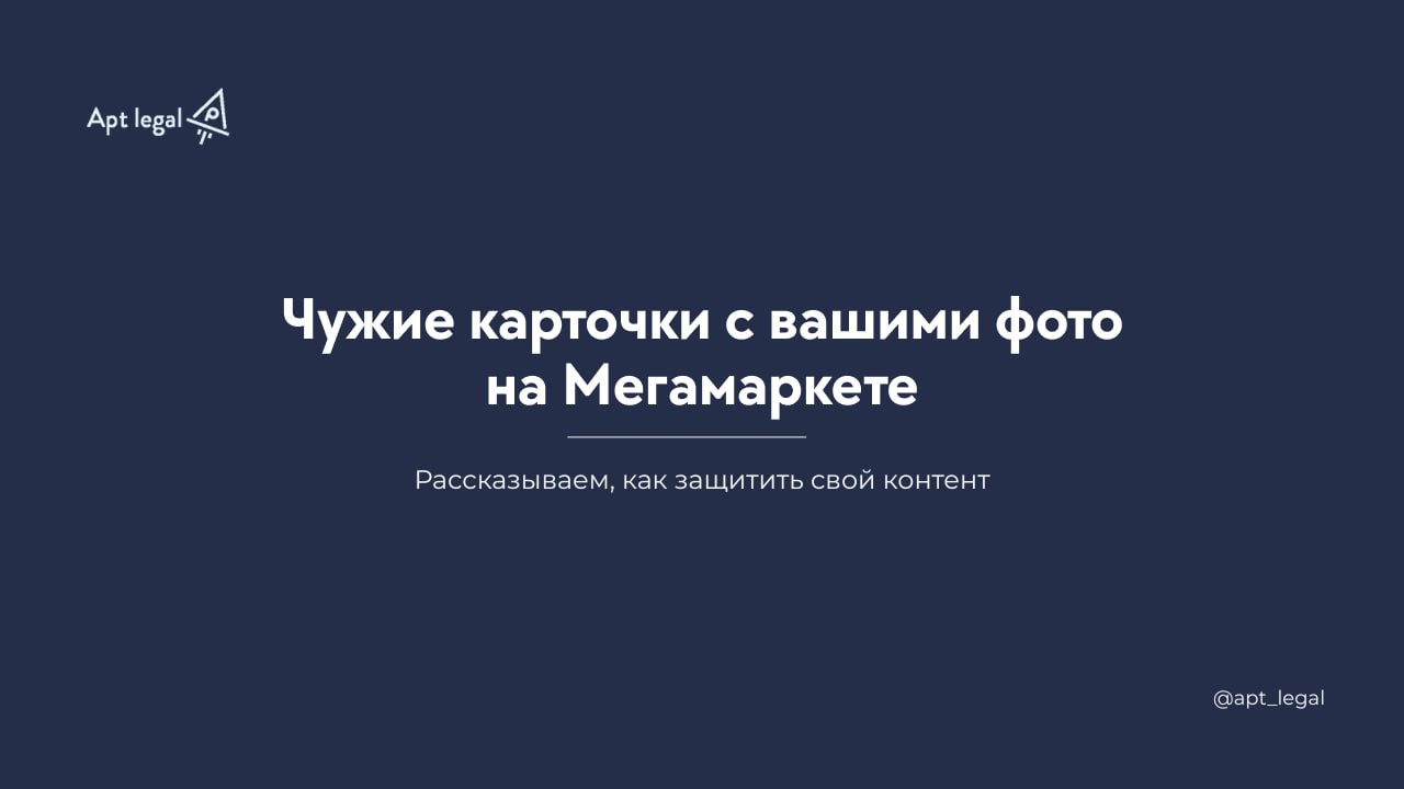 Кто отвечает за украденные фото на Мегамаркете
🎙 Селлеры часто сталкиваются с ситуацией, когда их фотографии появляются в карточках на Мегамаркете, которые используют сразу несколько продавцов | Сетка — социальная сеть от hh.ru