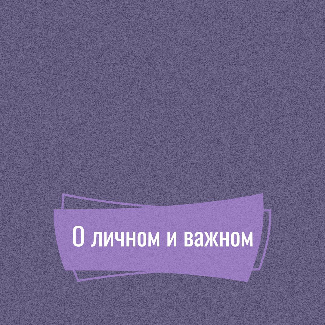 🟣Немного личного, однако очень важного.
Сегодня понедельник и надо бы о деле. Но всегда ли это “надо” на самом деле надо?
Не всё то, что надо, действительно надо
На прошлой неделе я попала в больницу | Сетка — социальная сеть от hh.ru