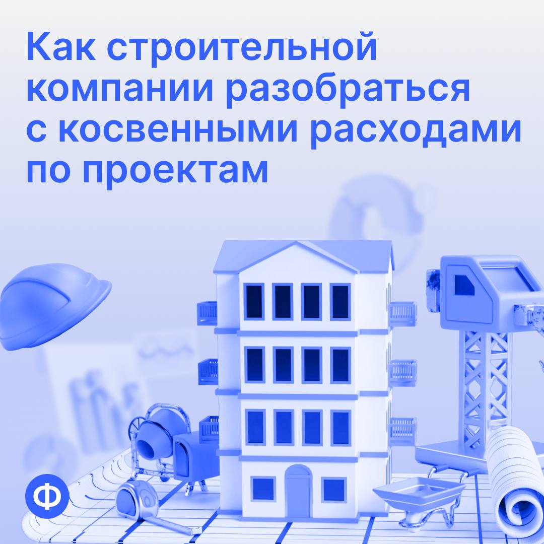 Как строительной компании разобраться с косвенными расходами по проектам
Один из клиентов «Финансиста» — строительная компания. У неё несколько объектов, над которыми работают сторонние подрядчики | Сетка — социальная сеть от hh.ru