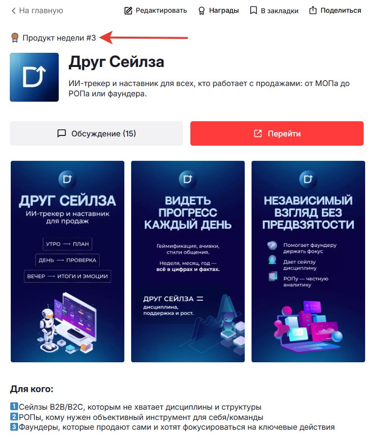 Друг Сейлза забрал 3е место!! Урра товарищи!!!
🙏🙏🙏Друзья, спасибо всем огромное за вашу поддержку!🙏🙏🙏
Мы заняли 3е место на Продакт Радаре!!!
Говорит о том, что проект интересен!
Сам пользуюсь! Помога... | Сетка — социальная сеть от hh.ru