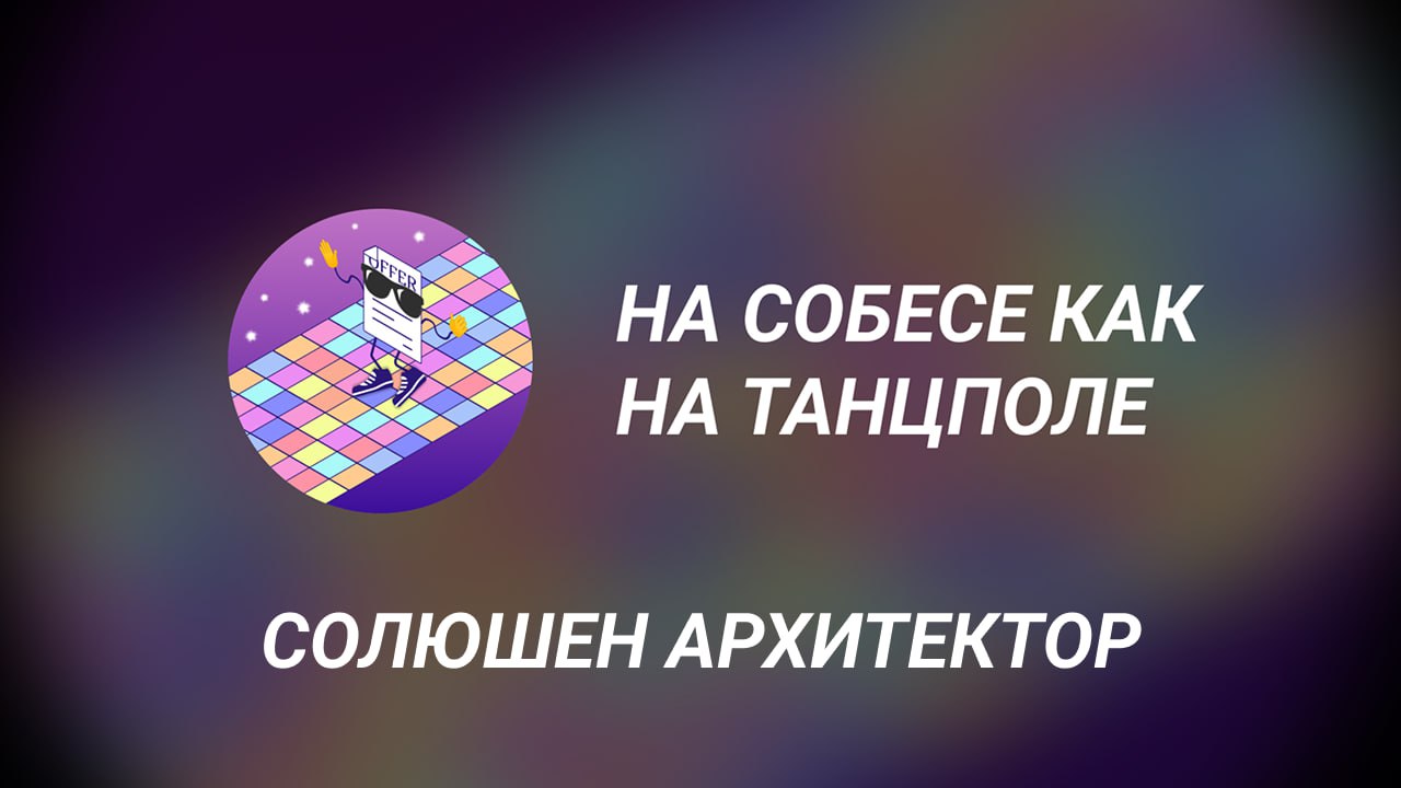 Собес алерт
Очередной собес (в этот раз техничка) на архитектора уже ждет вас там же на бусти :)
https://boosty | Сетка — социальная сеть от hh.ru