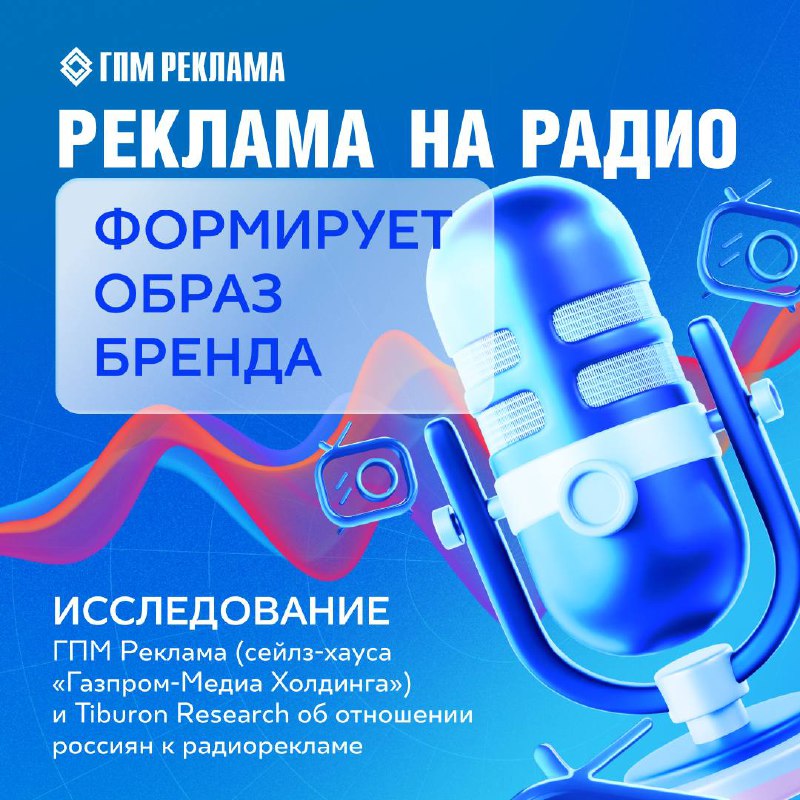 ГПМ Реклама (сейлз-хаус «Газпром-Медиа Холдинга») совместно с Tiburon Research провели исследование об отношении россиян к радиорекламе | Сетка — социальная сеть от hh.ru