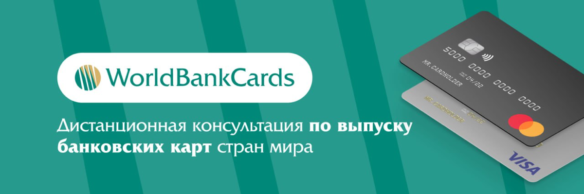 World Bank Cards — кто мы такие? Знакомство с проектом | Сетка — социальная сеть от hh.ru