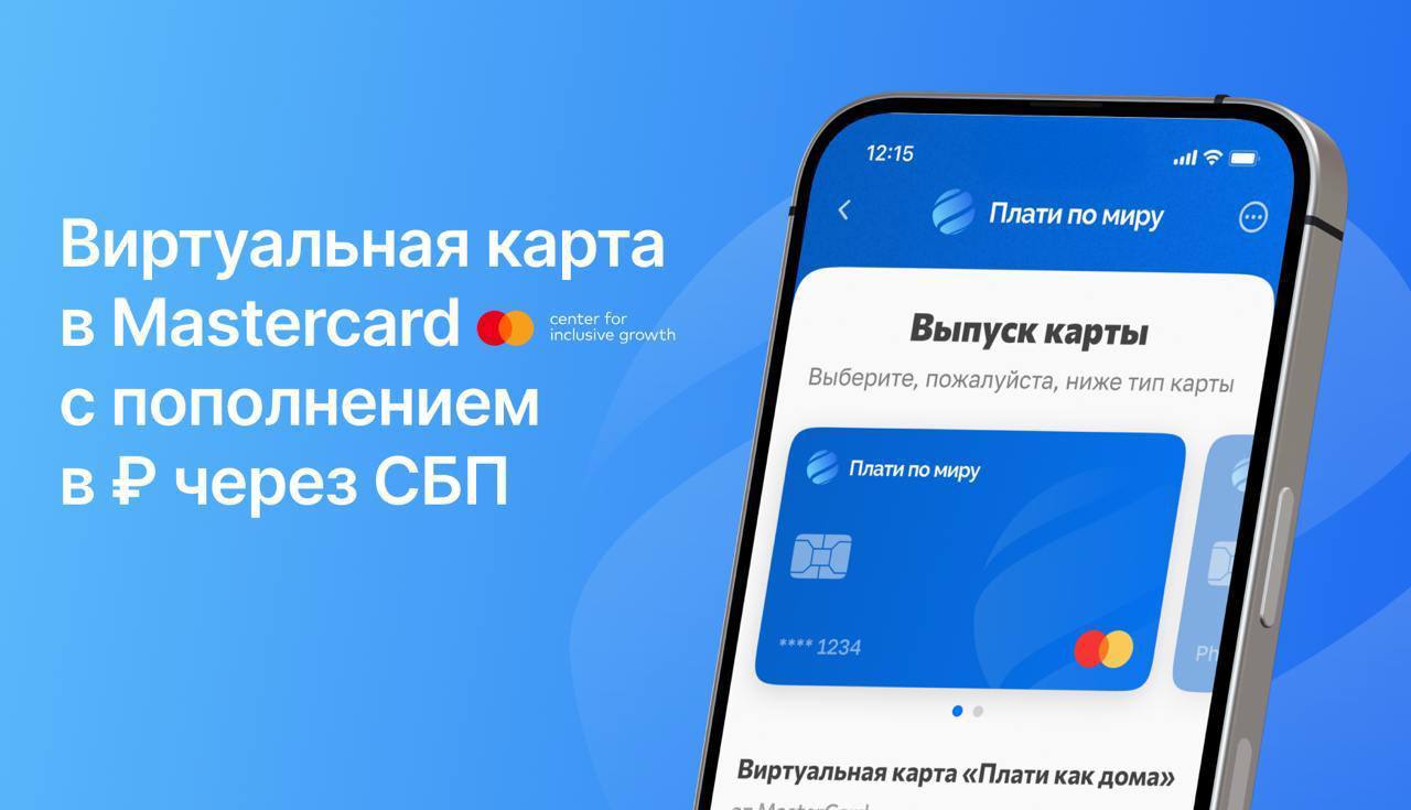 Плати по Миру - Виртуальная карта Mastercard 💳 в USD с привязкой к Apple Pay и пополнением в ₽ через СБП 💸
Больше не нужны обменники, наличные или криптовалюта — оплачивайте товары и услуги напрямую в... | Сетка — социальная сеть от hh.ru