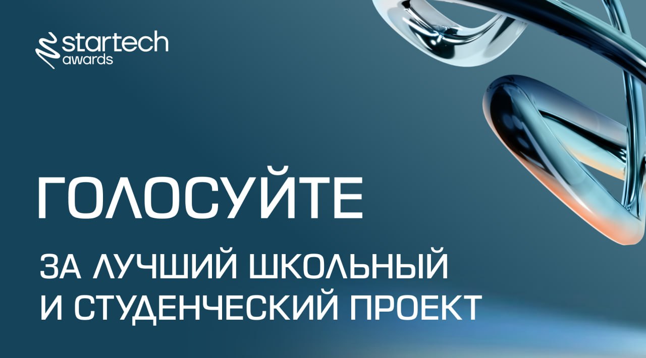 🧷 Продолжаем голосовать за приз зрительских симпатий Startech.Awards 2025
Время определить лучший проект, созданный школьниками и студентами! Напоминаем, что голосование продлится 2 дня | Сетка — социальная сеть от hh.ru