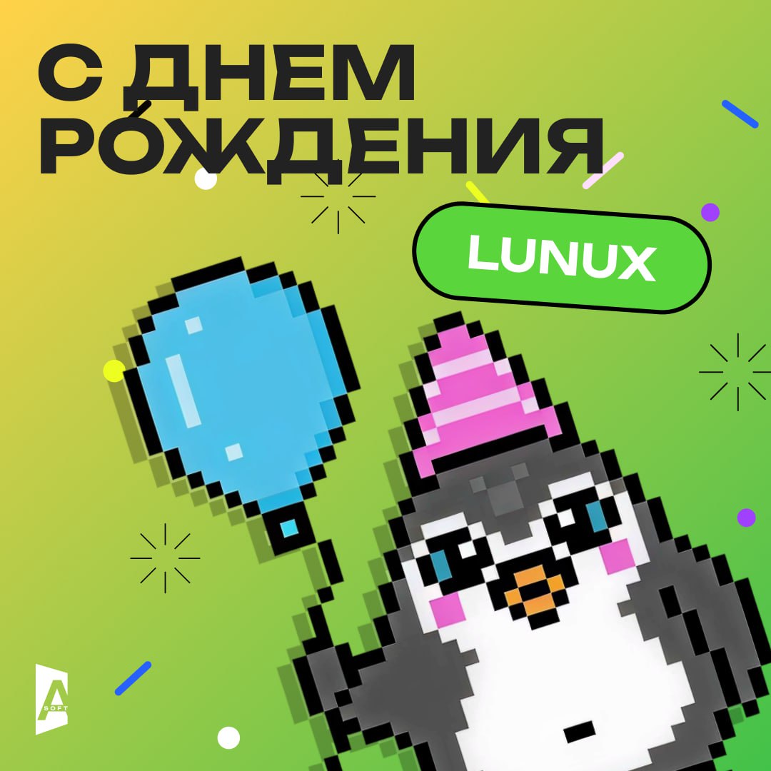 Сегодня Linux отмечает свой день рождения! 🤖🎉
Как открытый исходный код изменил мир ❓
25 августа 1991 года 21-летний финский студент Линус Торвальдс отправил в рассылку Minix (comp.os | Сетка — социальная сеть от hh.ru