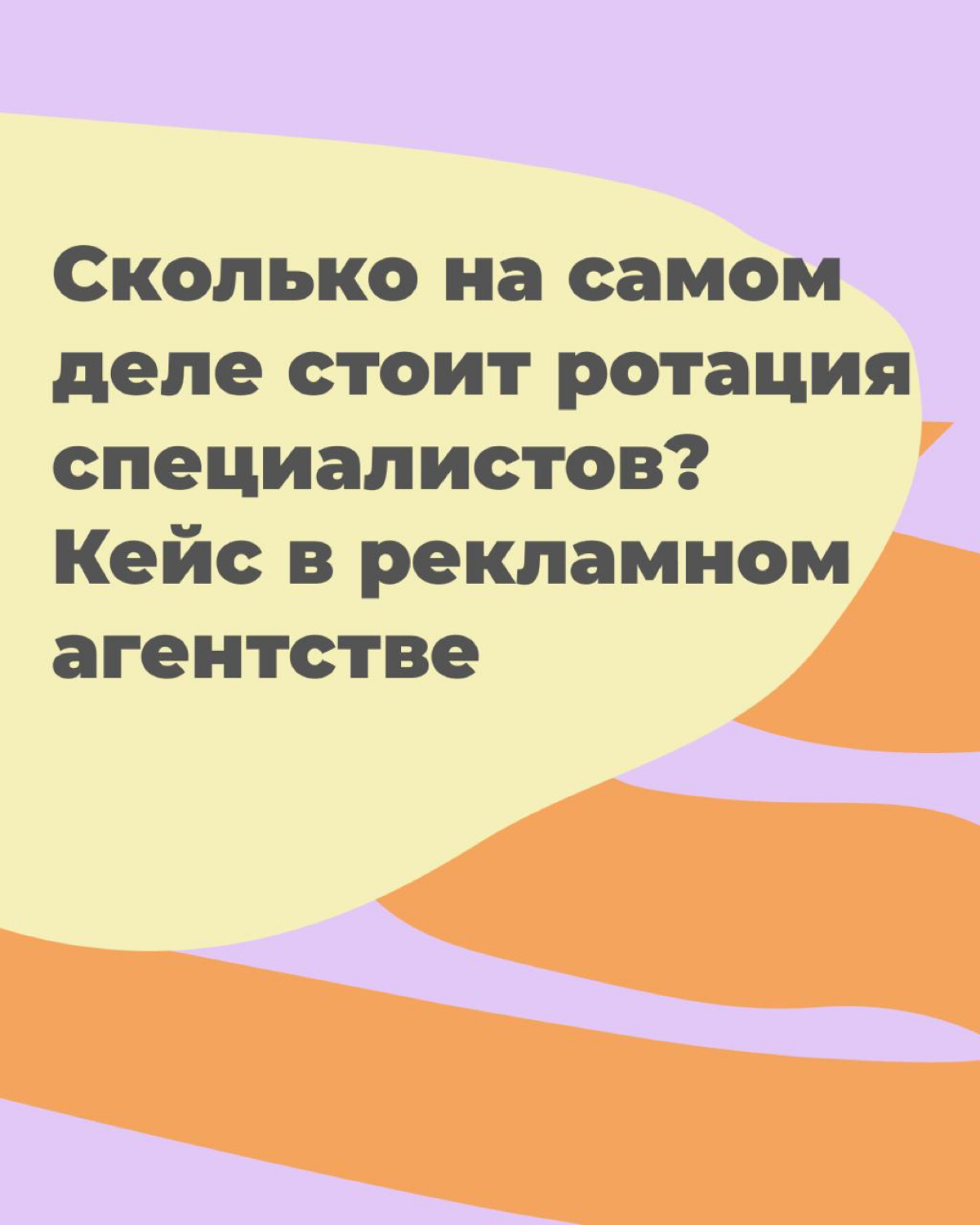 Сколько тратим денег на замену специалистов? Кейс. | Сетка — социальная сеть от hh.ru