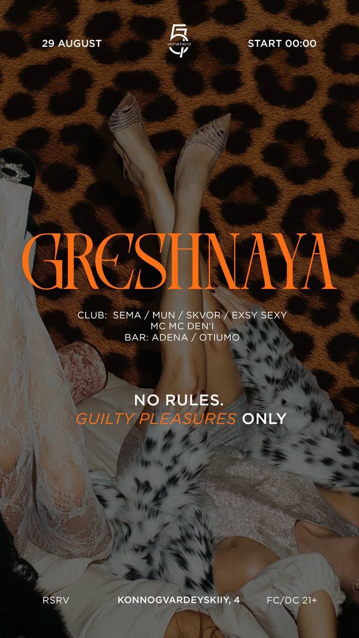 GRESHNAYA вечеринка в Department 57 🪩
Лето уходит, но это не значит, что нужно прощаться с ним тихо.
В последнюю субботу лета ваши guilty pleasures становятся саундтреком ночи в Department 57 | Сетка — социальная сеть от hh.ru