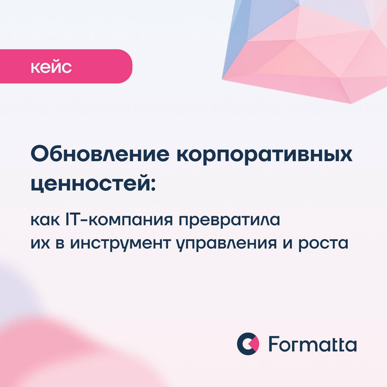 Крупная IT-компания обновила стратегию и столкнулась с вопросом: какие изменения в культуре и поведении сотрудников помогут достичь намеченных целей?
💘 Мы провели диагностику корпоративной культуры, а... | Сетка — социальная сеть от hh.ru