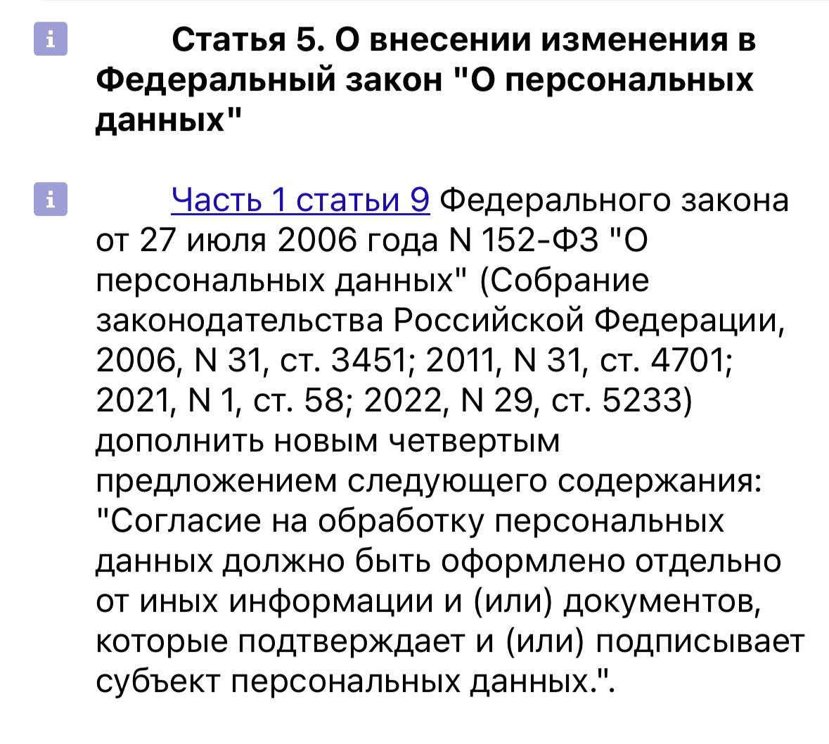Новые требования к согласию на обработку ПДн: что изменится с 1 сентября 2025?
Совет Федерации одобрил поправки в ФЗ «О персональных данных»: теперь согласие на обработку ПДн должно оформляться отдель... | Сетка — социальная сеть от hh.ru