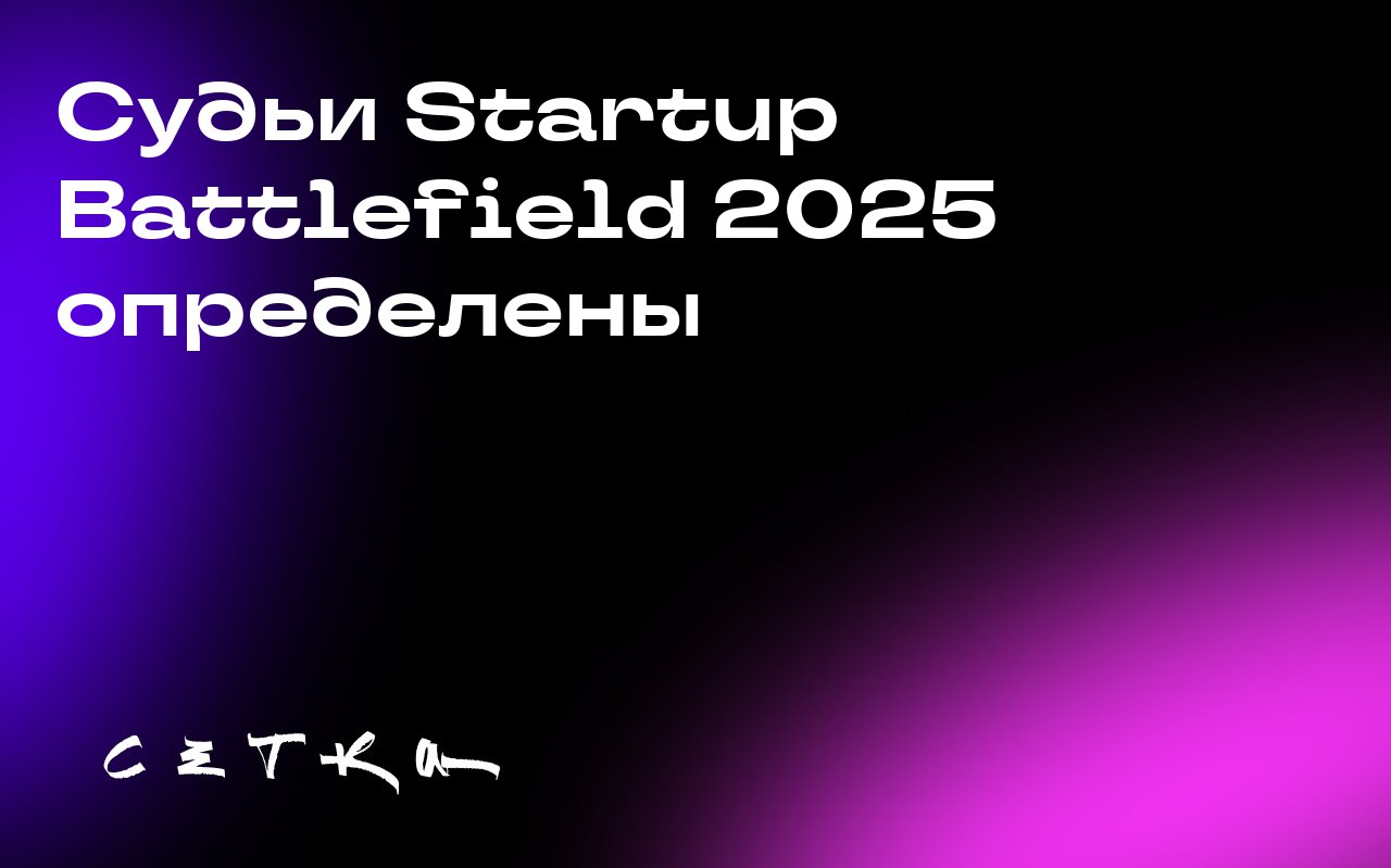 Судьи Startup Battlefield 2025 определены
Организаторы конкурса Startup Battlefield, который пройдёт в рамках TechCrunch Disrupt 2025, объявили имена судей | Сетка — социальная сеть от hh.ru