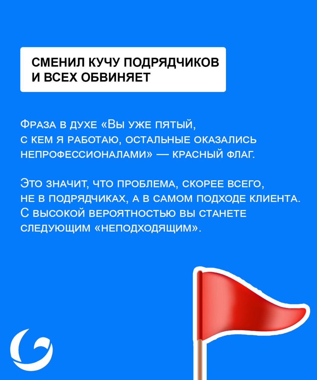 Бегите от таких клиентов, как можно быстрее…
Мы про клиентов с завышенными ожиданиями. Сейчас расскажем как их выявить еще на этапе первичной коммуникации | Сетка — социальная сеть от hh.ru