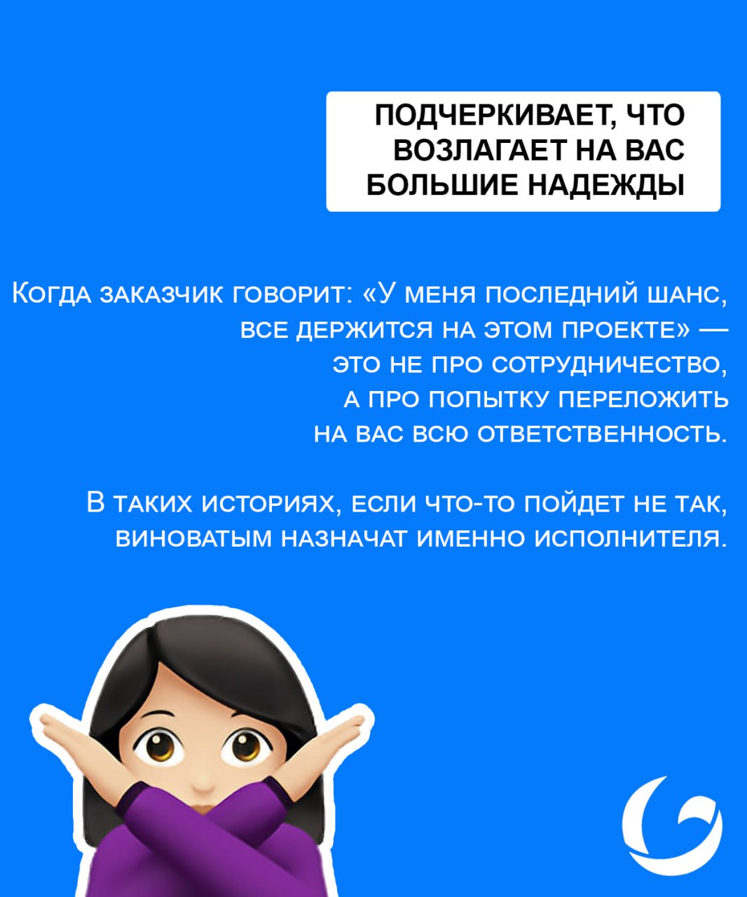 Бегите от таких клиентов, как можно быстрее…
Мы про клиентов с завышенными ожиданиями. Сейчас расскажем как их выявить еще на этапе первичной коммуникации | Сетка — социальная сеть от hh.ru