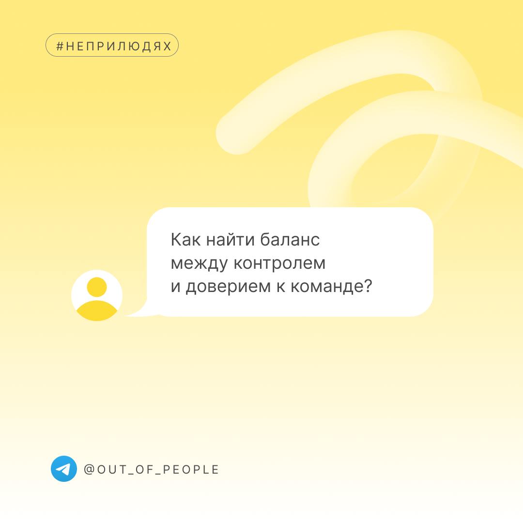 ❓Как найти баланс между контролем и доверием к команде?
В отпуске нашла время подумать над важными темами, накатала много новых заметок, в том числе по мотивам ваших вопросов в комментах | Сетка — социальная сеть от hh.ru