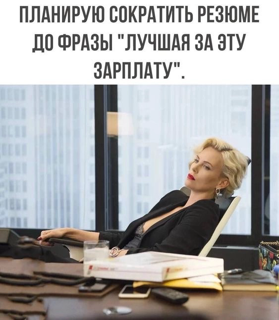 Сократили басенку🤣 | Сетка — социальная сеть от hh.ru