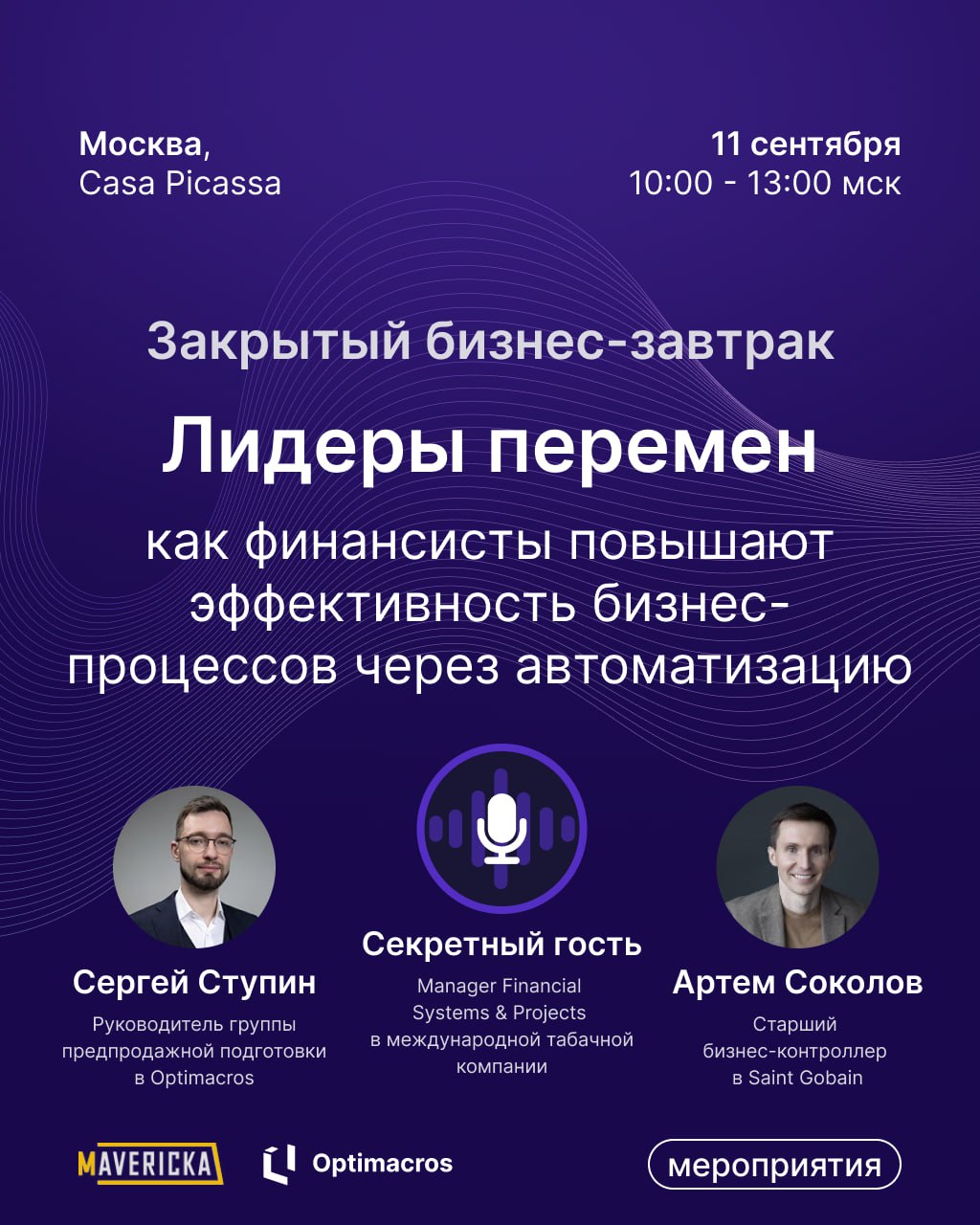 11 сентября раскроем секреты эффективных бизнес-процессов на закрытом бизнес-завтраке от партнера «Мэврика»
Где: Москва, Casa Picassa, лофт «Кандинский»
Что обсудим: 
🔹 Главные барьеры при внедрении а... | Сетка — социальная сеть от hh.ru