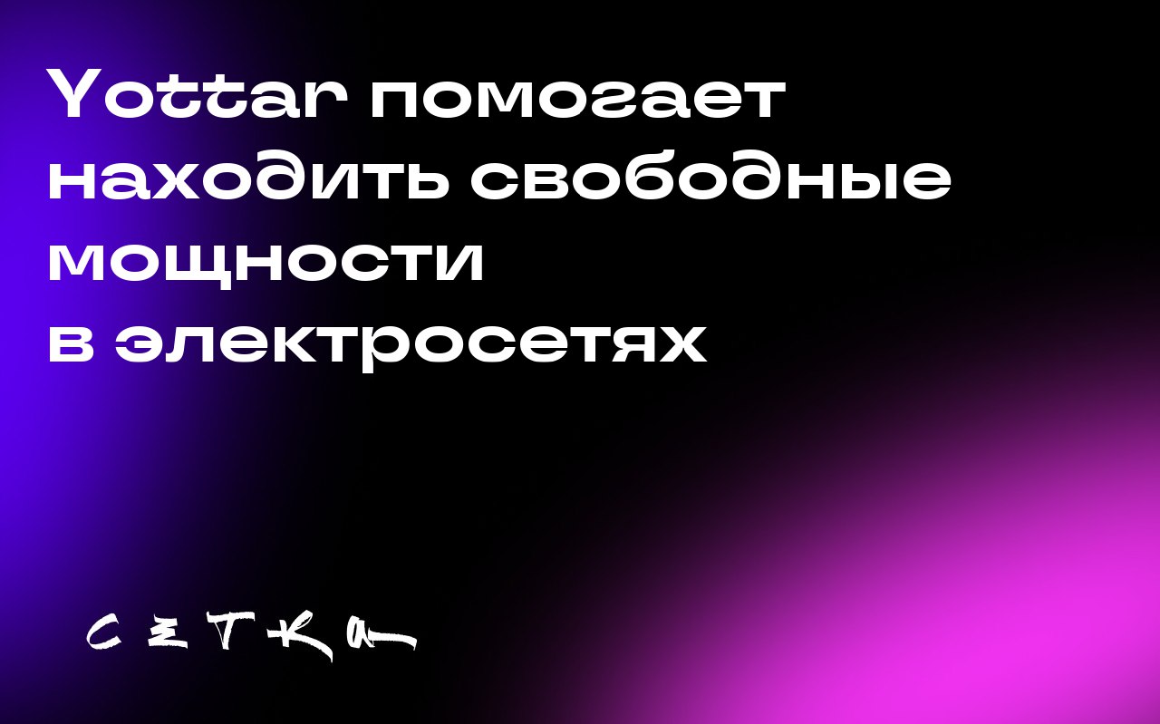 Yottar помогает находить свободные мощности в электросетях
Yottar — это стартап, который создаёт подробные карты мощностей электрических сетей | Сетка — социальная сеть от hh.ru
