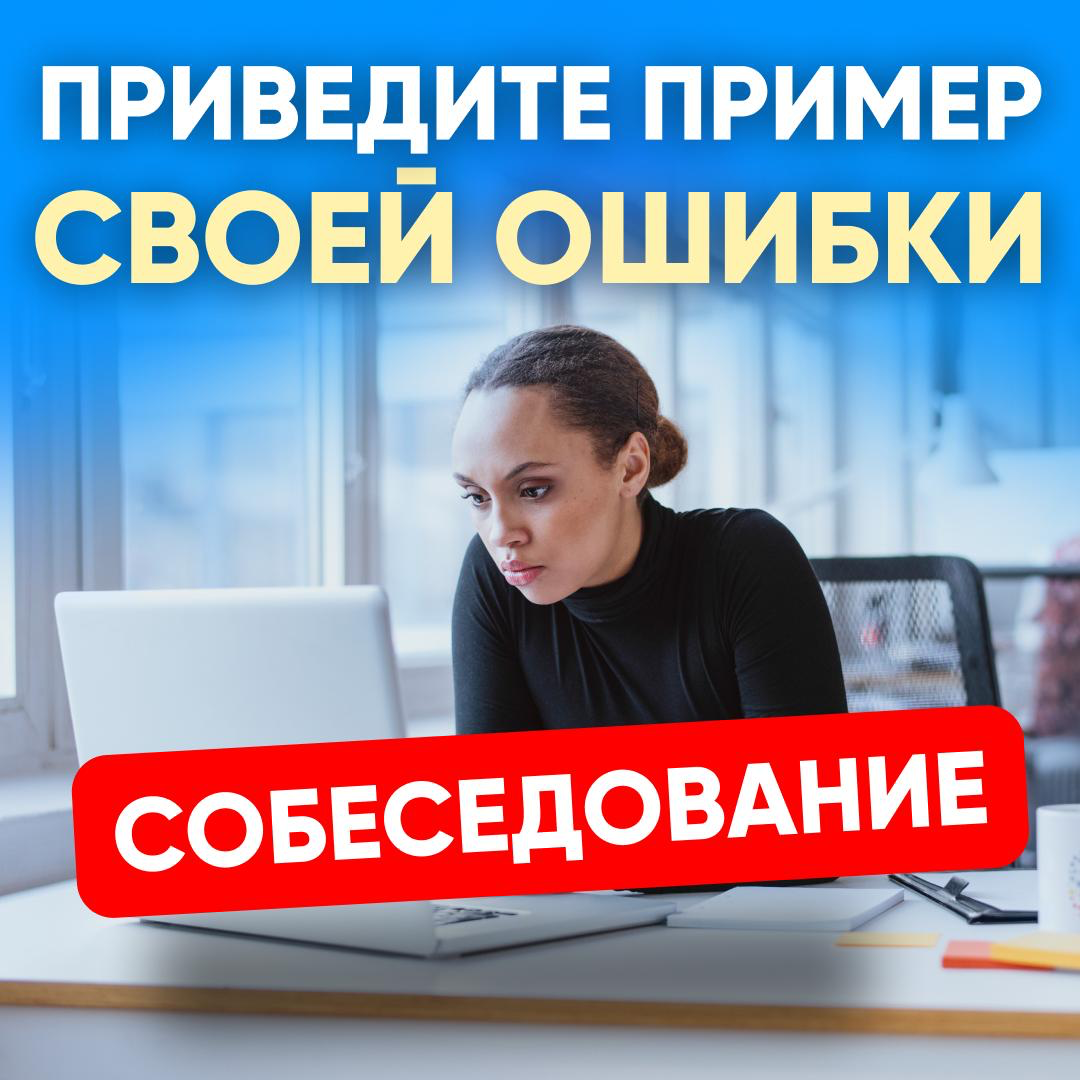 ➡️ ПРИВЕДИТЕ ПРИМЕР СВОЕЙ ОШИБКИ | Сетка — социальная сеть от hh.ru
