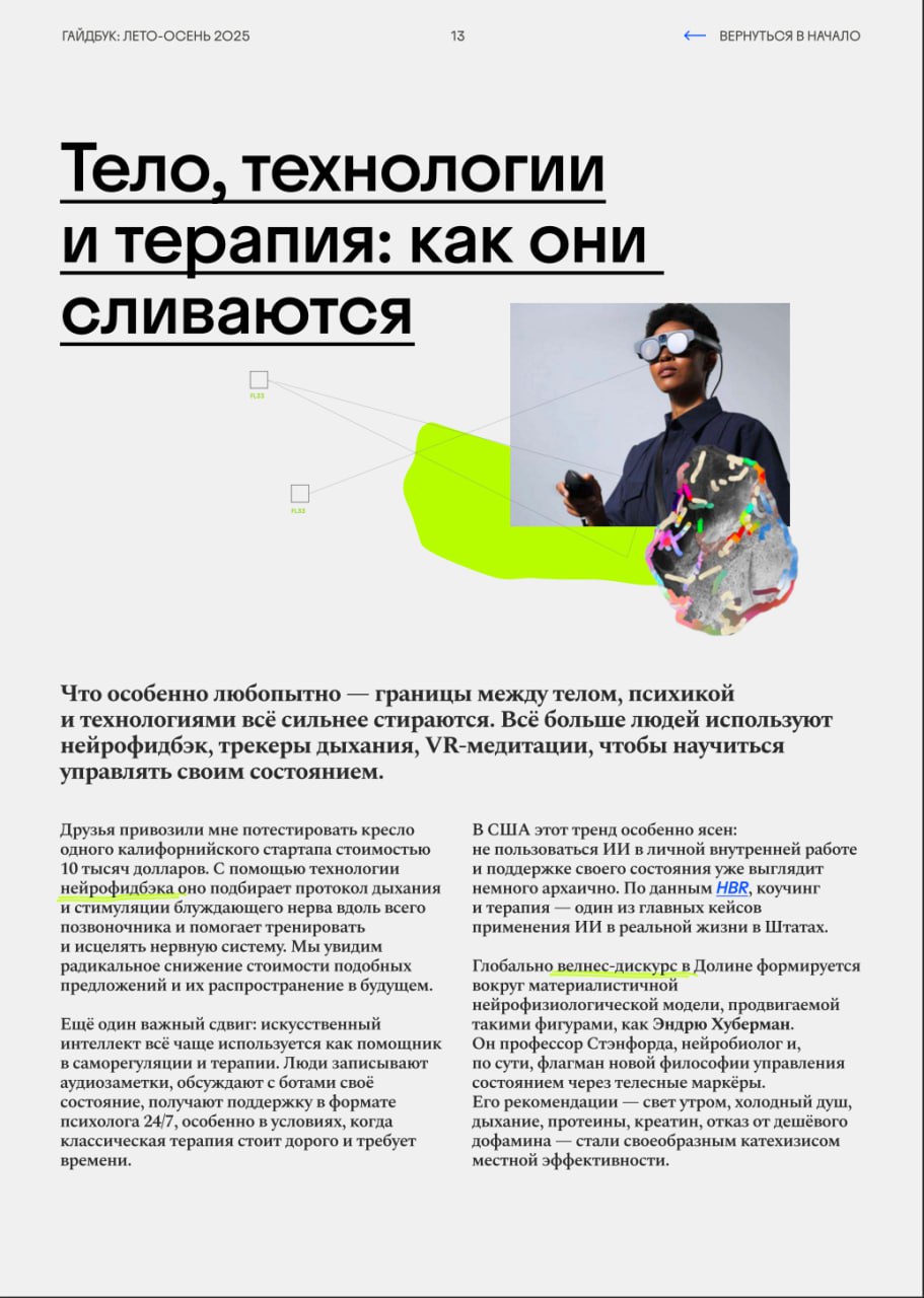 Велнес как зеркало будущего — тренды работы над своим состоянием в Кремниевой долине
Мы с командой аутдор-проекта Дикие, кажется, проделали классную работу и по форме, и по содержанию | Сетка — социальная сеть от hh.ru
