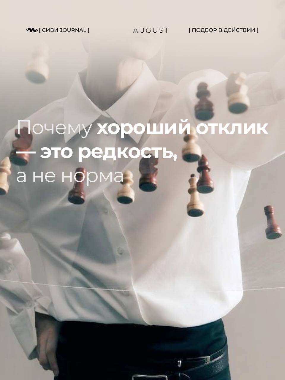 🤩Открыл отклики — а там море резюме, но по факту ни одного кандидата, с кем можно идти дальше?
Кажется, будто хорошие отклики — это редкость, почти удача | Сетка — социальная сеть от hh.ru