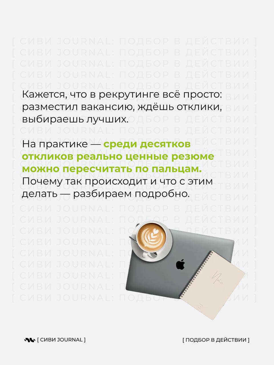 🤩Открыл отклики — а там море резюме, но по факту ни одного кандидата, с кем можно идти дальше?
Кажется, будто хорошие отклики — это редкость, почти удача | Сетка — социальная сеть от hh.ru