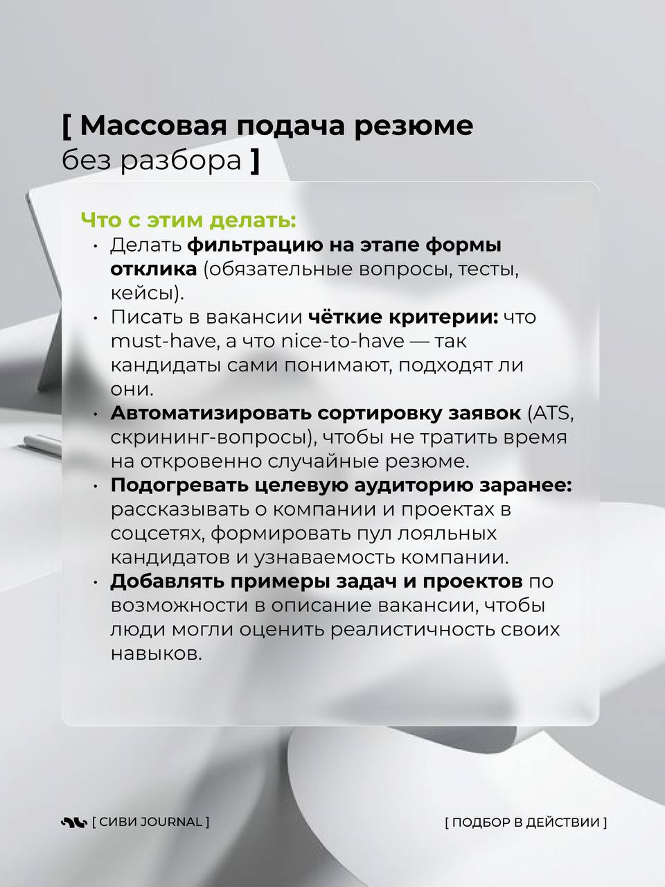 🤩Открыл отклики — а там море резюме, но по факту ни одного кандидата, с кем можно идти дальше?
Кажется, будто хорошие отклики — это редкость, почти удача | Сетка — социальная сеть от hh.ru