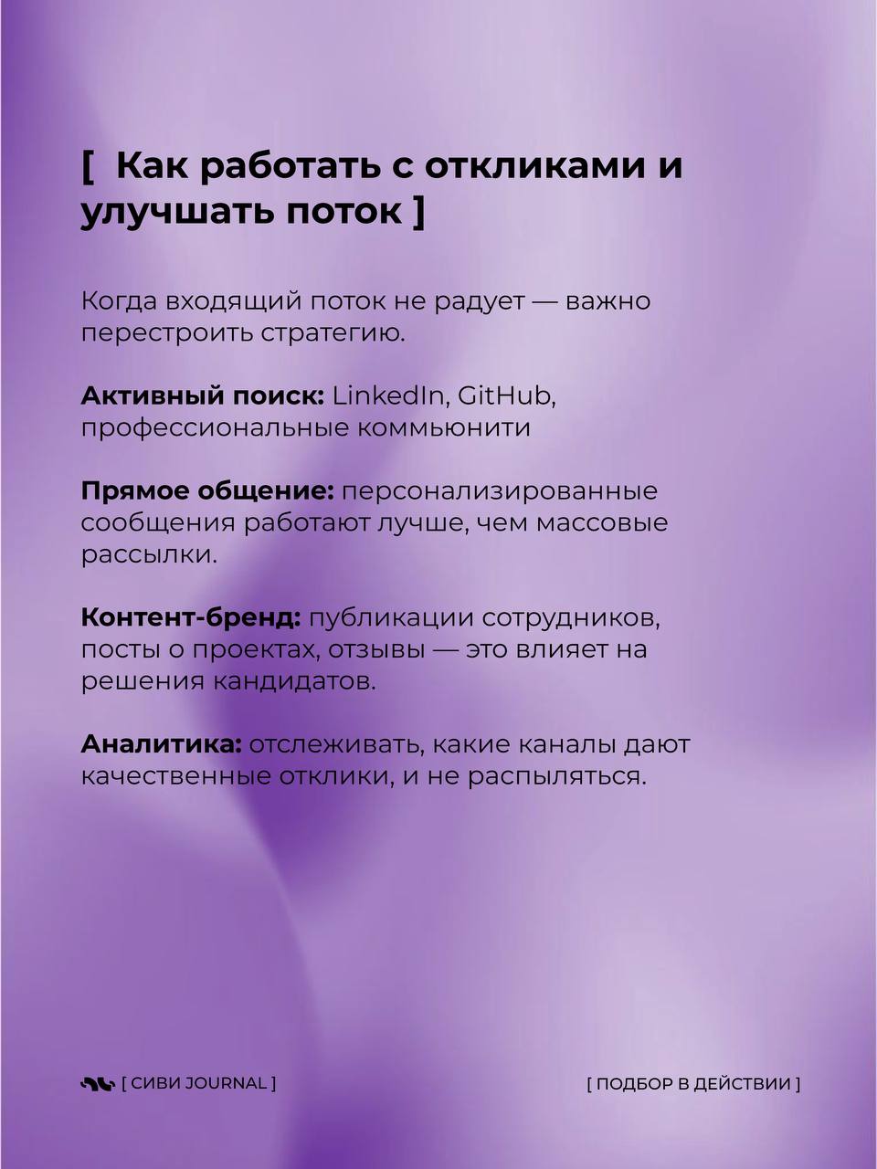 🤩Открыл отклики — а там море резюме, но по факту ни одного кандидата, с кем можно идти дальше?
Кажется, будто хорошие отклики — это редкость, почти удача | Сетка — социальная сеть от hh.ru