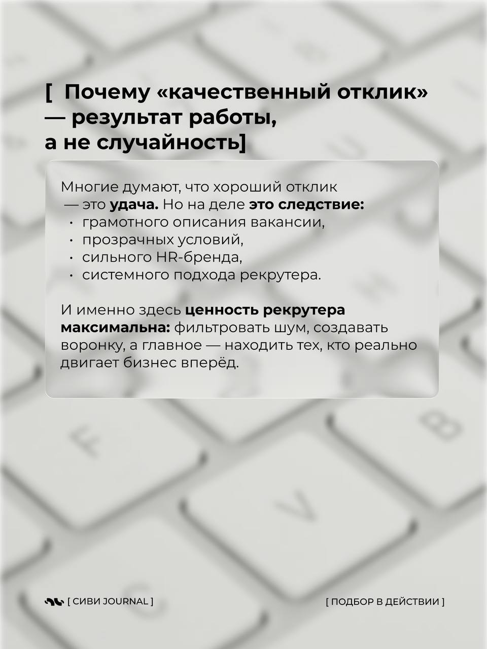 🤩Открыл отклики — а там море резюме, но по факту ни одного кандидата, с кем можно идти дальше?
Кажется, будто хорошие отклики — это редкость, почти удача | Сетка — социальная сеть от hh.ru