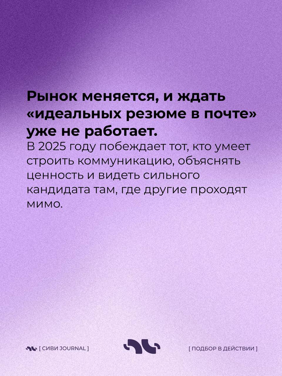 🤩Открыл отклики — а там море резюме, но по факту ни одного кандидата, с кем можно идти дальше?
Кажется, будто хорошие отклики — это редкость, почти удача | Сетка — социальная сеть от hh.ru