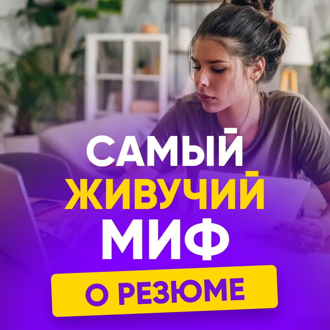 🔍 САМЫЙ ЖИВУЧИЙ МИФ О РЕЗЮМЕ | Сетка — социальная сеть от hh.ru