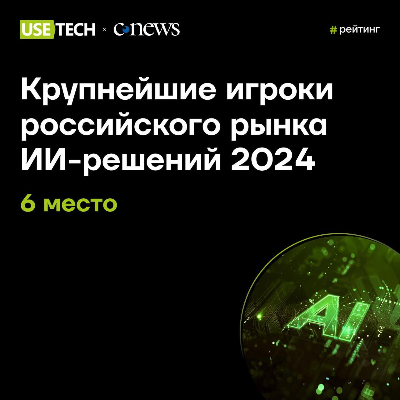😍 ГК Юзтех на 6 месте рейтинга CNews
Искусственный интеллект развивается с невероятной скоростью: динамика за год более 80% 🚀 Мы тоже не сбавляем темп — удерживаем позицию среди крупнейших игроков ИИ-... | Сетка — социальная сеть от hh.ru