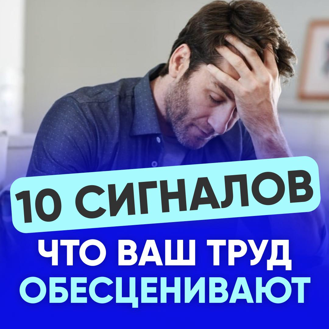 10 СИГНАЛОВ, ЧТО ВАШ ТРУД ОБЕСЦЕНИВАЮТ | Сетка — социальная сеть от hh.ru