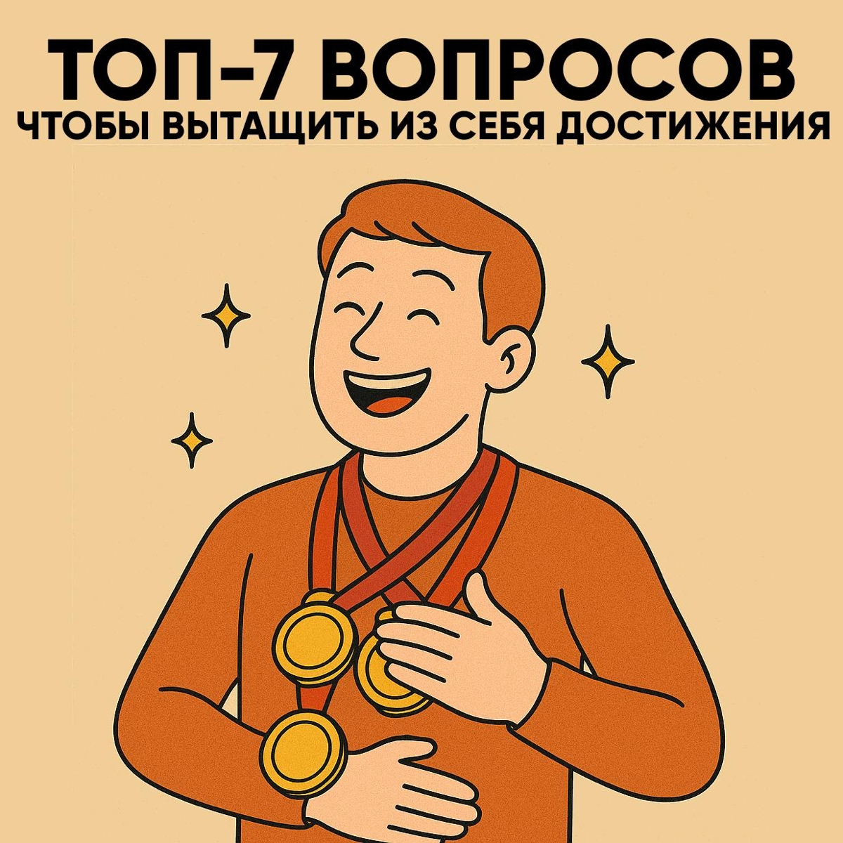 🚨 ТОП-7 ВОПРОСОВ, ЧТОБЫ ВЫТАЩИТЬ ИЗ СЕБЯ ДОСТИЖЕНИЯ | Сетка — социальная сеть от hh.ru