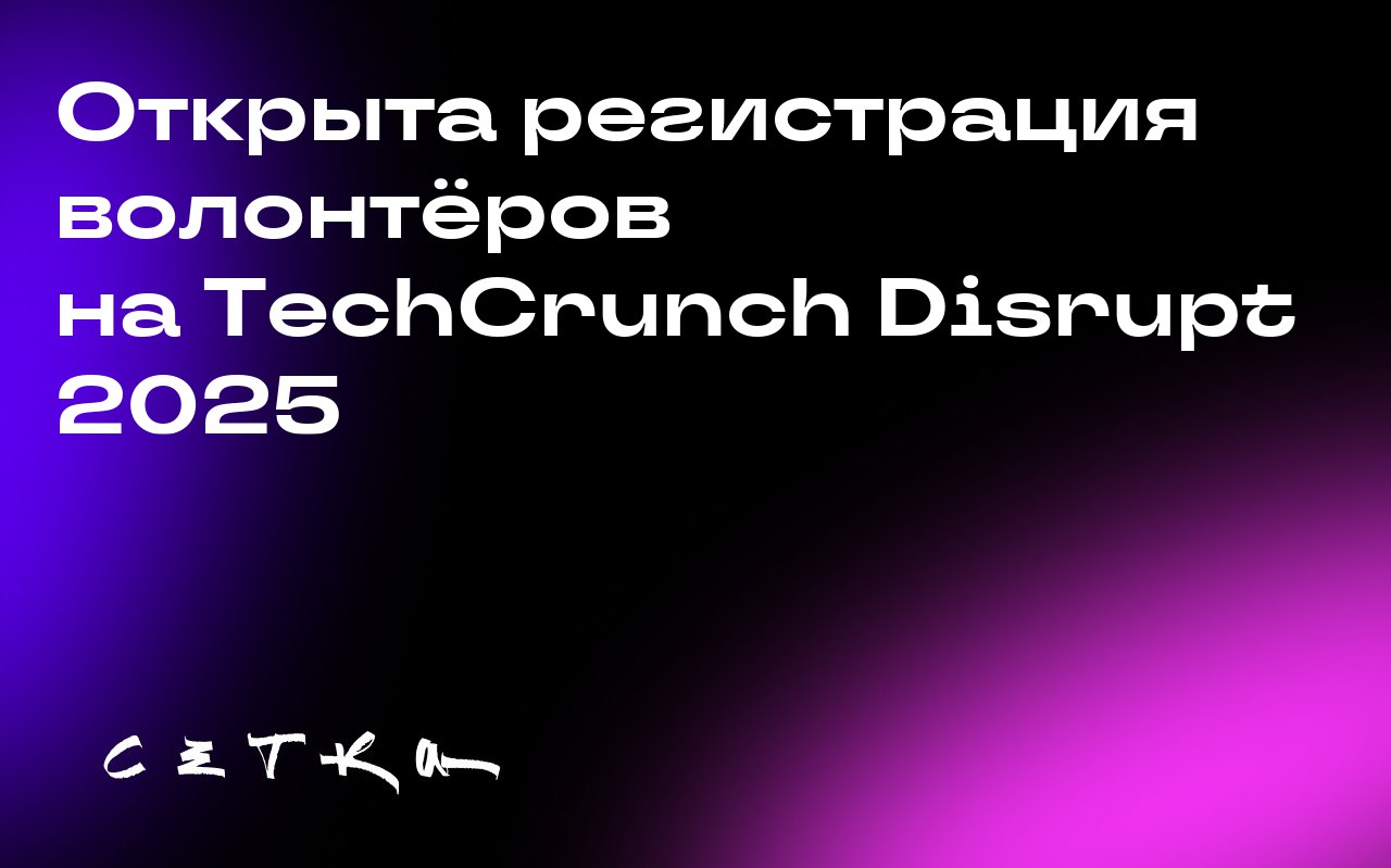 Открыта регистрация волонтёров на TechCrunch Disrupt 2025
Конференция TechCrunch Disrupt 2025 ищет волонтёров. Событие пройдёт в Сан-Франциско 27–29 октября | Сетка — социальная сеть от hh.ru