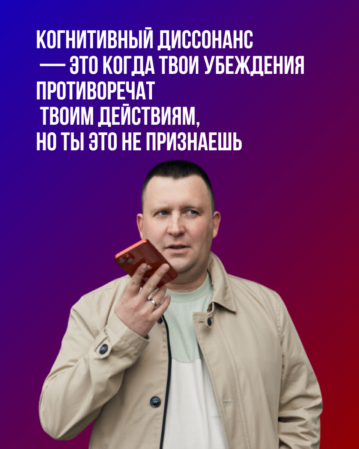 Когнитивный диссонанс | Сетка — социальная сеть от hh.ru