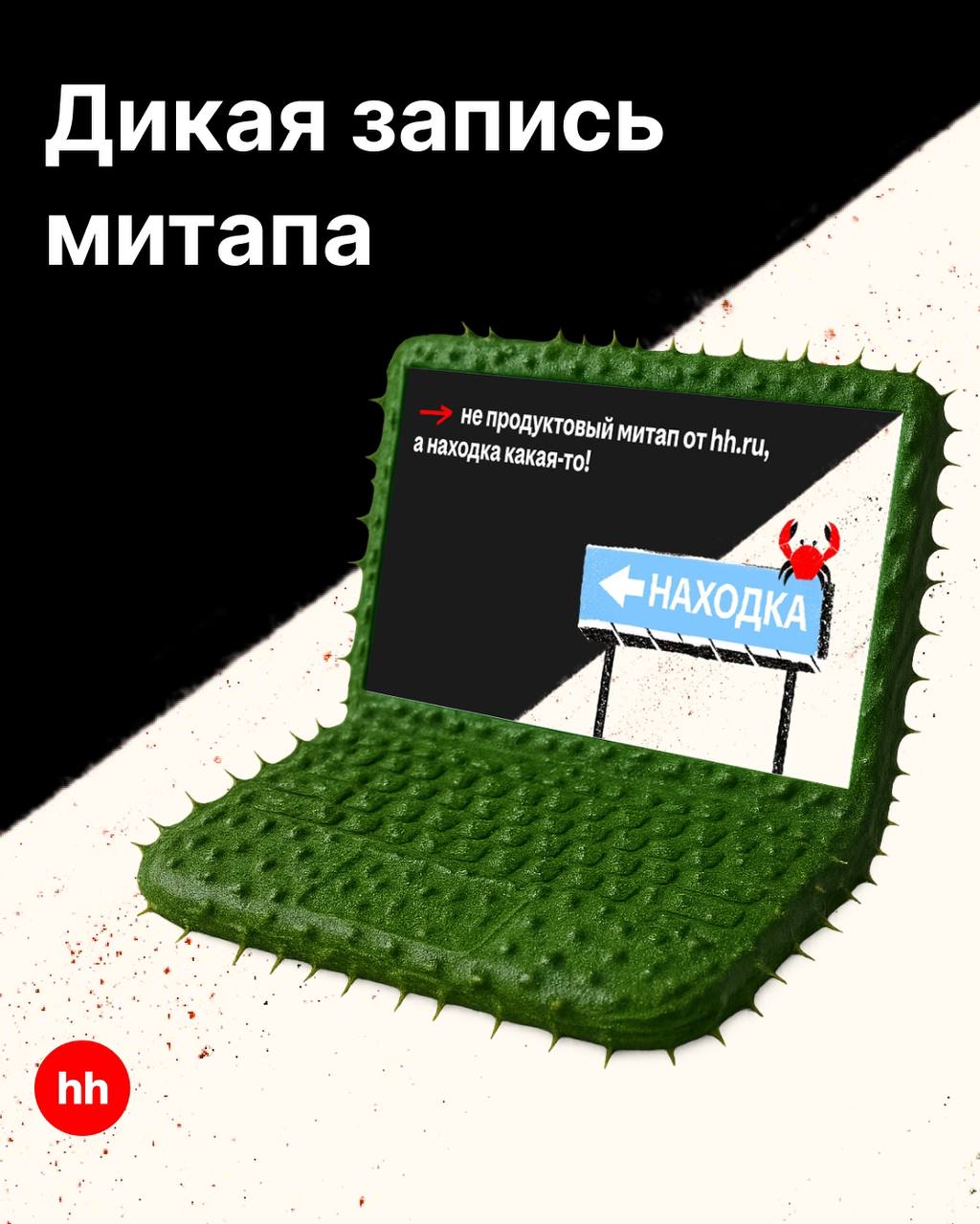 Принесли записи продуктового митапа — теперь в формате «посмотреть когда удобно» 🤗
Не успел 6 августа? Не беда — теперь у нас свой маленький «стриминг»: включай доклады, когда есть время и попкорн | Сетка — социальная сеть от hh.ru