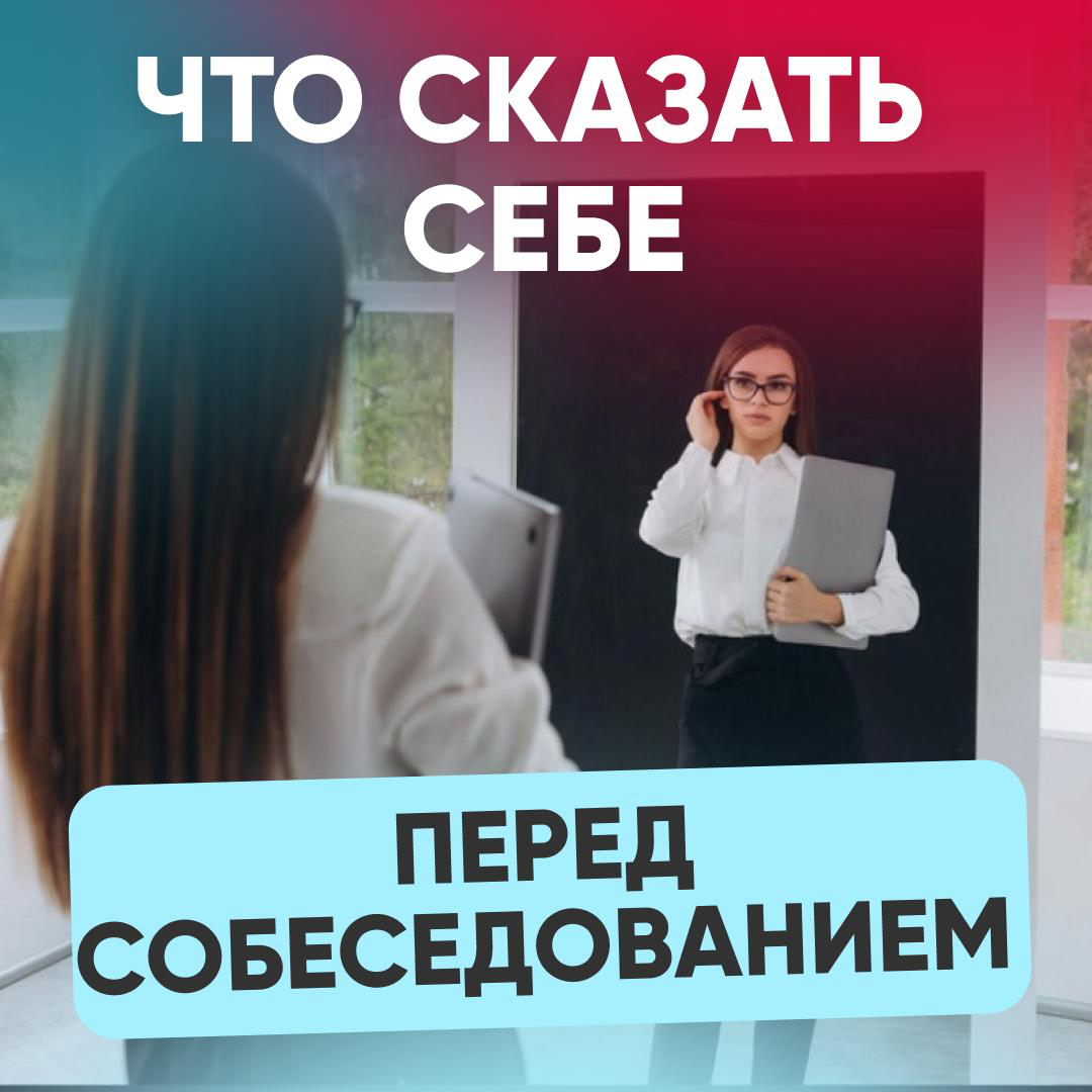 ЧТО СКАЗАТЬ СЕБЕ ПЕРЕД СОБЕСЕДОВАНИЕМ | Сетка — социальная сеть от hh.ru