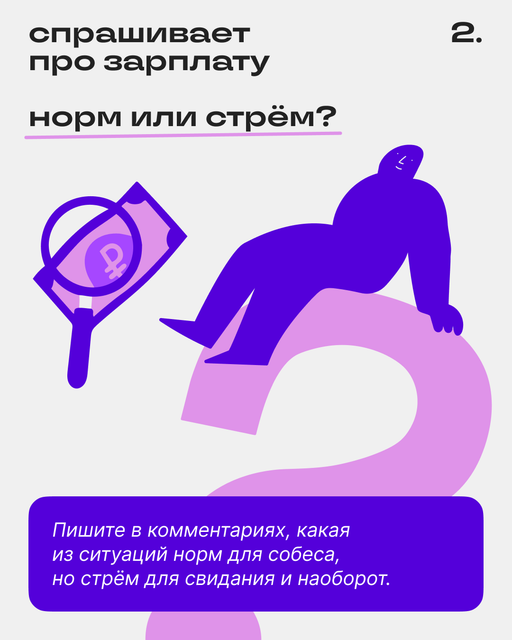 Норм или стрём на свидании и собесе 🙃 | Сетка — социальная сеть от hh.ru