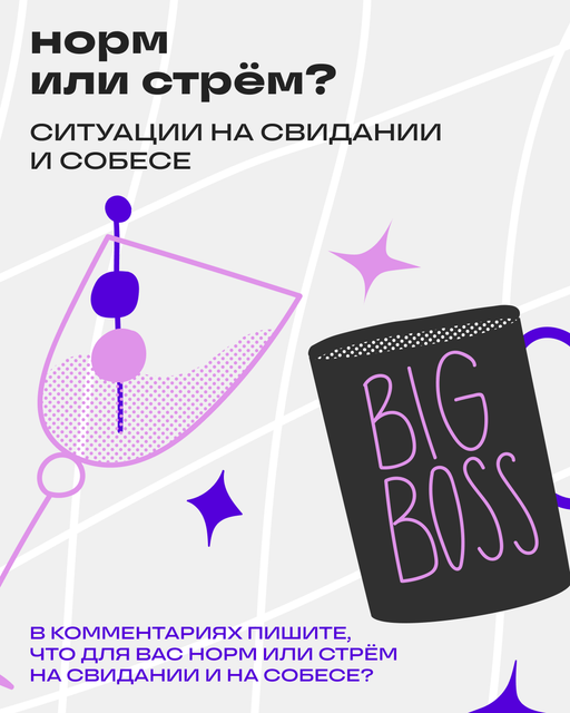 Норм или стрём на свидании и собесе 🙃 | Сетка — социальная сеть от hh.ru