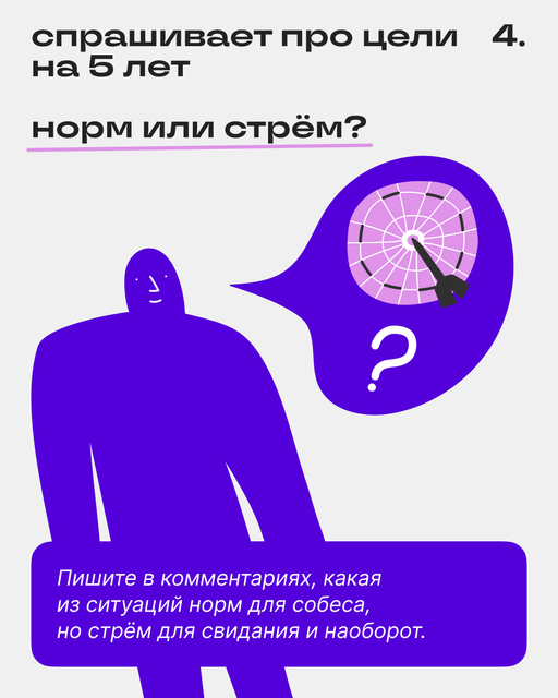 Норм или стрём на свидании и собесе 🙃 | Сетка — социальная сеть от hh.ru