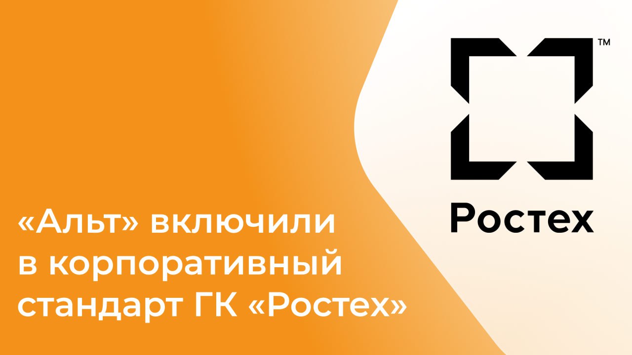 ОС «Альт» вошли в корпоративный стандарт гиганта российской промышленности — ГК «Ростех»!
Подтвержден статус:
🔸«Альт Рабочая станция»
🔸«Альт Сервер»
🔸«Альт Виртуализация»
Ряд предприятий уже тестируют... | Сетка — социальная сеть от hh.ru